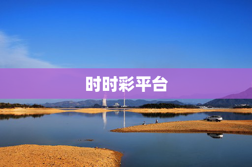 时时彩平台