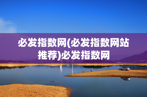 必发指数网(必发指数网站推荐)必发指数网