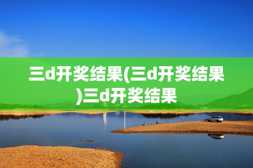 三d开奖结果(三d开奖结果)三d开奖结果