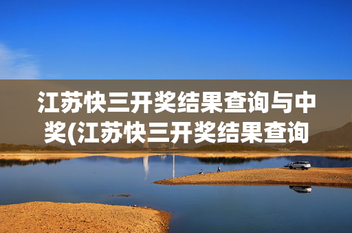 江苏快三开奖结果查询与中奖(江苏快三开奖结果查询与中奖号码)