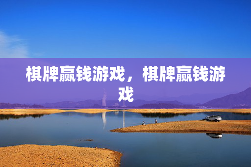 棋牌赢钱游戏，棋牌赢钱游戏