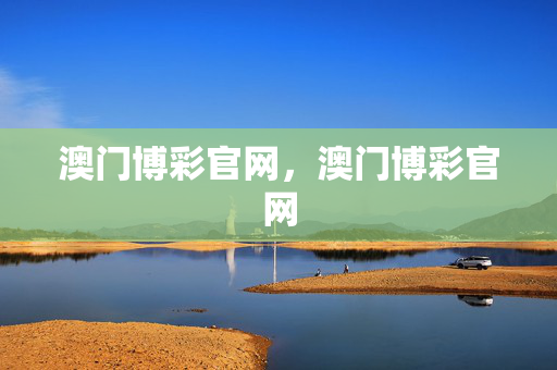 澳门博彩官网，澳门博彩官网