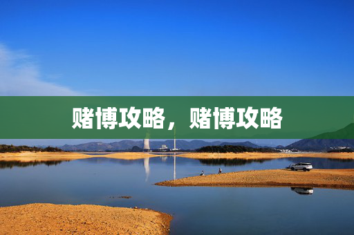 赌博攻略，赌博攻略