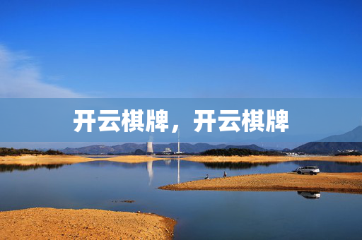开云棋牌，开云棋牌