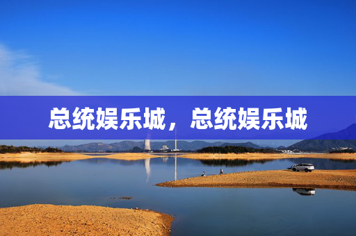 总统娱乐城，总统娱乐城