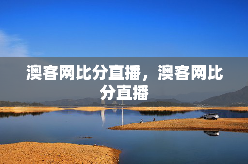 澳客网比分直播，澳客网比分直播