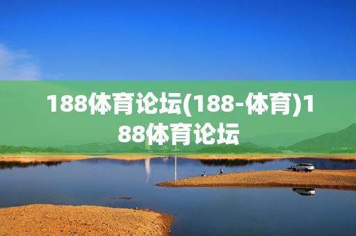 188体育论坛(188-体育)188体育论坛
