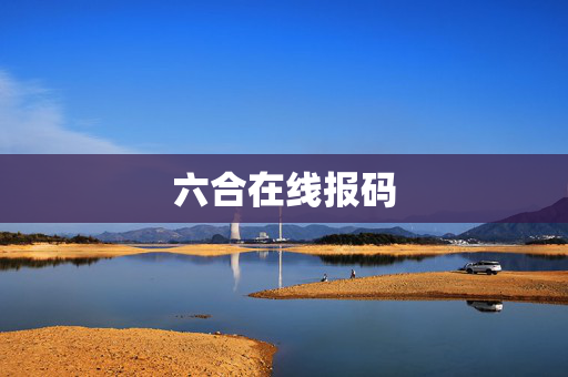 六合在线报码