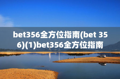 bet356全方位指南(bet 356)(1)bet356全方位指南