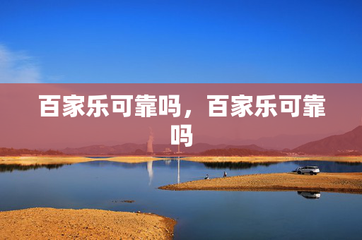 百家乐可靠吗，百家乐可靠吗
