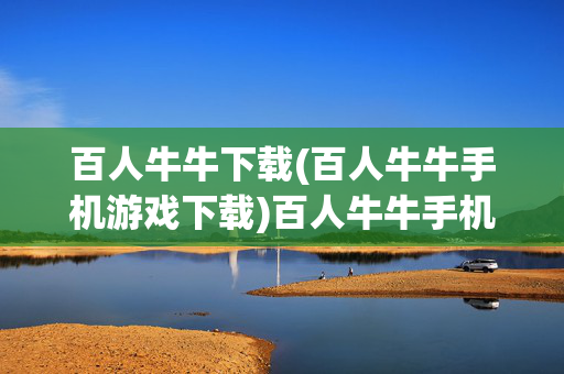 百人牛牛下载(百人牛牛手机游戏下载)百人牛牛手机游戏下载