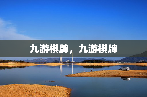 九游棋牌，九游棋牌