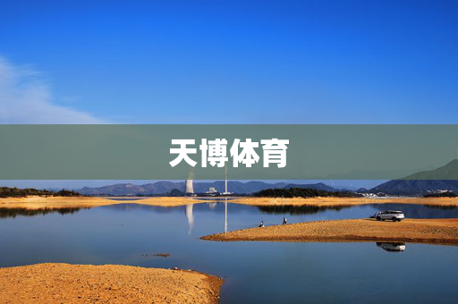 天博体育