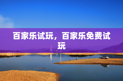 百家乐试玩，百家乐免费试玩