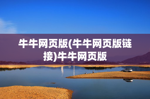牛牛网页版(牛牛网页版链接)牛牛网页版