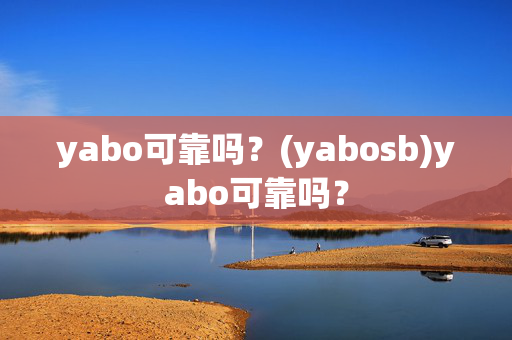 yabo可靠吗？(yabosb)yabo可靠吗？