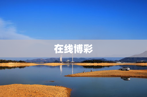 在线博彩