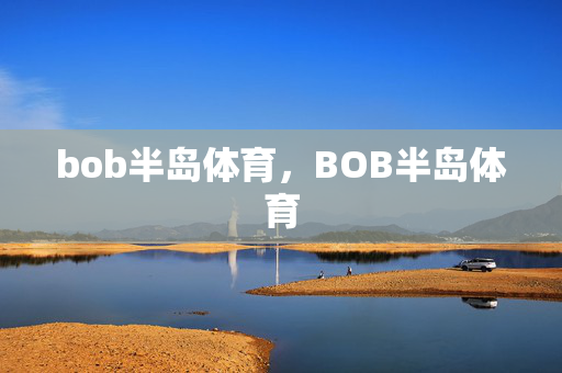 bob半岛体育，BOB半岛体育