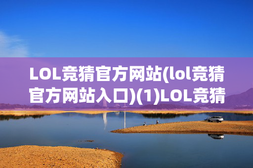 LOL竞猜官方网站(lol竞猜官方网站入口)(1)LOL竞猜官方网站入口