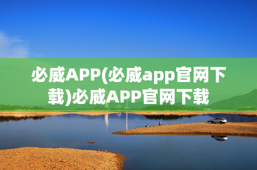 必威APP(必威app官网下载)必威APP官网下载