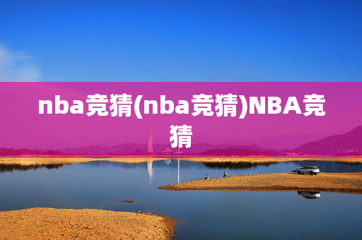 nba竞猜(nba竞猜)NBA竞猜