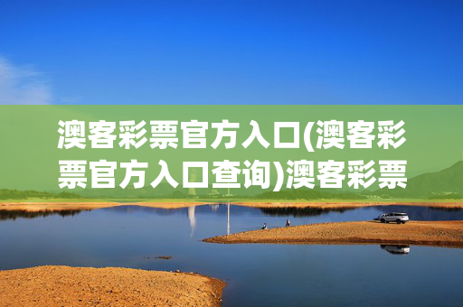 澳客彩票官方入口(澳客彩票官方入口查询)澳客彩票官方入口