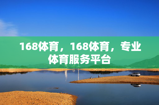 168体育，168体育，专业体育服务平台