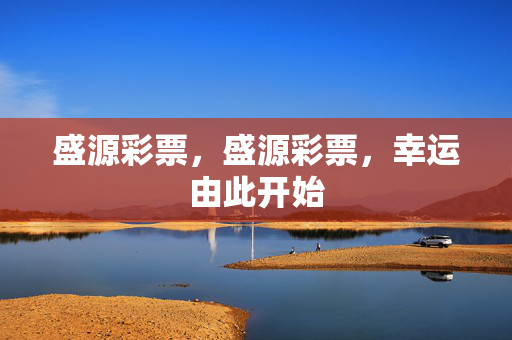 盛源彩票，盛源彩票，幸运由此开始
