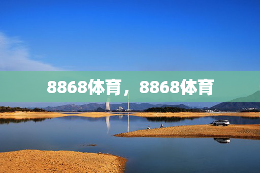 8868体育，8868体育