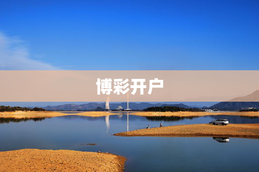 博彩开户