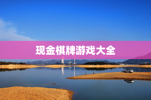 现金棋牌游戏大全