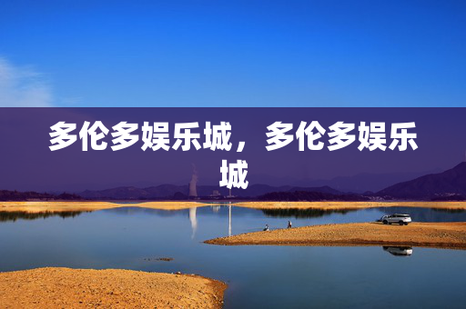 多伦多娱乐城，多伦多娱乐城