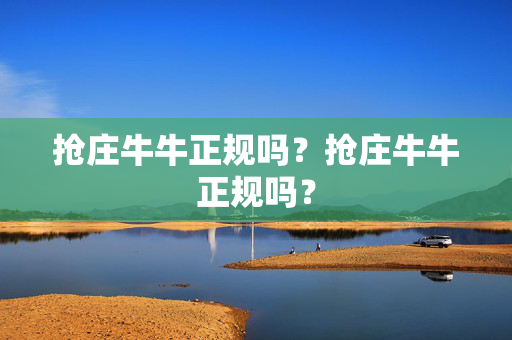 抢庄牛牛正规吗？抢庄牛牛正规吗？