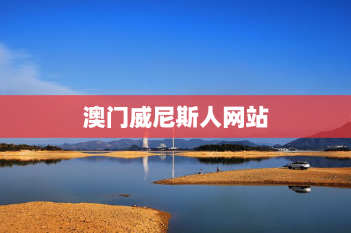 澳门威尼斯人网站
