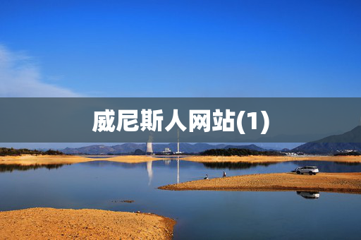 威尼斯人网站(1)