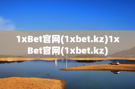 1xBet官网(1xbet.kz)1xBet官网(1xbet.kz)