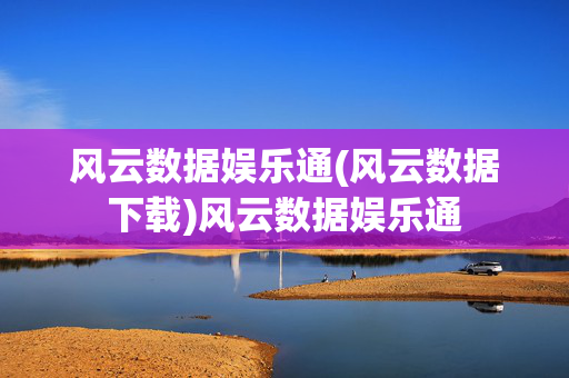 风云数据娱乐通(风云数据下载)风云数据娱乐通
