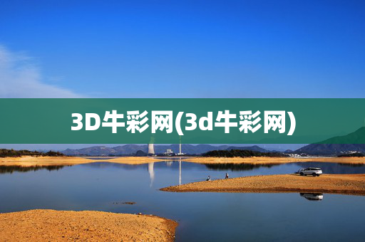 3D牛彩网(3d牛彩网)