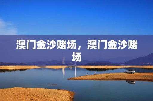 澳门金沙赌场，澳门金沙赌场