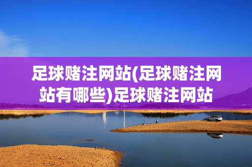 足球赌注网站(足球赌注网站有哪些)足球赌注网站