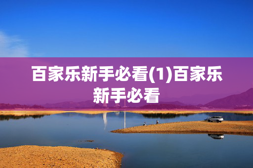百家乐新手必看(1)百家乐新手必看