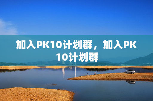 加入PK10计划群，加入PK10计划群