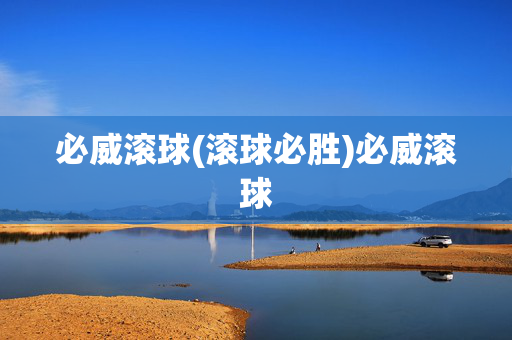 必威滚球(滚球必胜)必威滚球