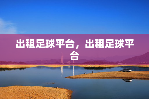 出租足球平台，出租足球平台