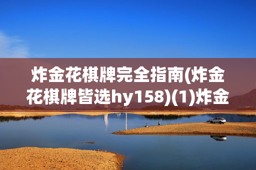 炸金花棋牌完全指南(炸金花棋牌皆选hy158)(1)炸金花棋牌完全指南