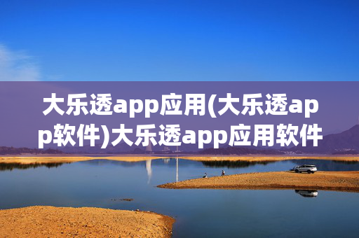 大乐透app应用(大乐透app软件)大乐透app应用软件