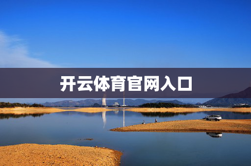开云体育官网入口