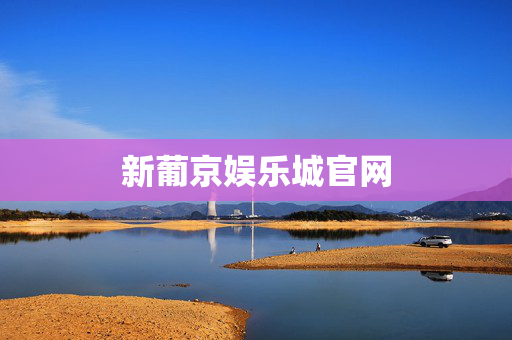 新葡京娱乐城官网