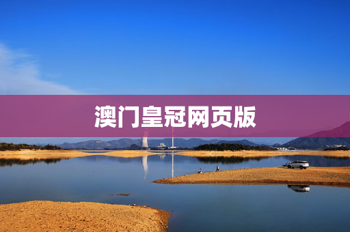 澳门皇冠网页版