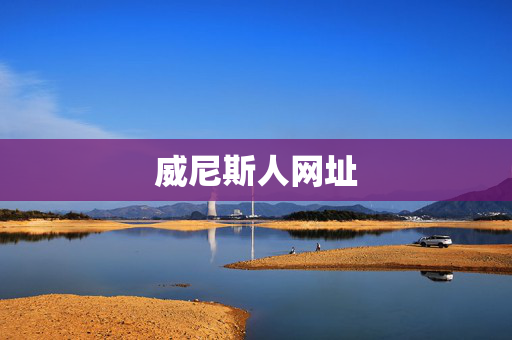 威尼斯人网址
